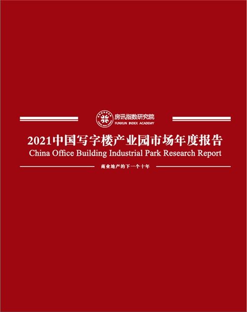 房訊簡報 2021中國寫字樓產業園市場研究報告發布